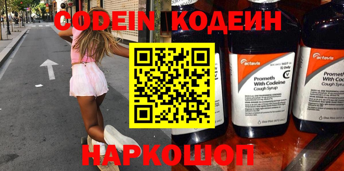 Codein напиток Lean (лин) Ступино